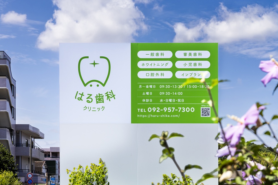 志免町で歯の根の治療が必要と言われた方ははる歯科クリニックへ
